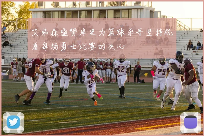 艾弗森盛赞库里为篮球杀手坚持观看每场勇士比赛的决心