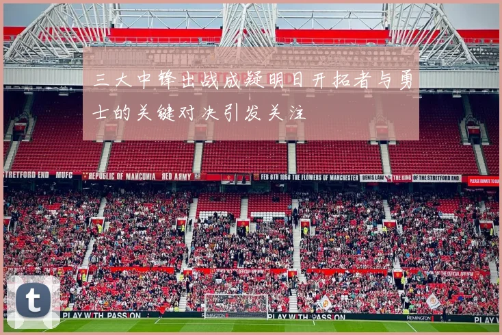 三大中锋出战成疑明日开拓者与勇士的关键对决引发关注