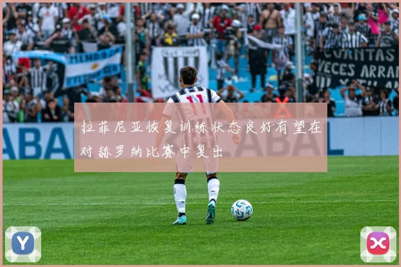 拉菲尼亚恢复训练状态良好有望在对赫罗纳比赛中复出