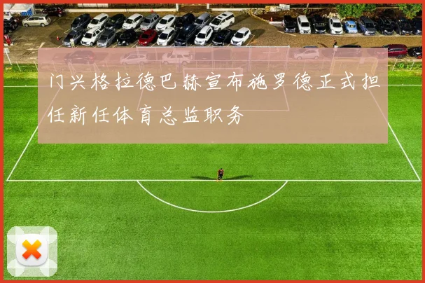 门兴格拉德巴赫宣布施罗德正式担任新任体育总监职务