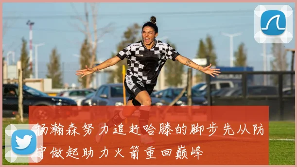 杨瀚森努力追赶哈滕的脚步先从防守做起助力火箭重回巅峰
