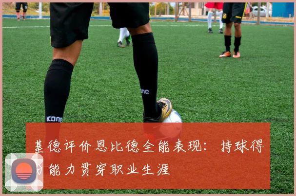 基德评价恩比德全能表现：持球得分能力贯穿职业生涯