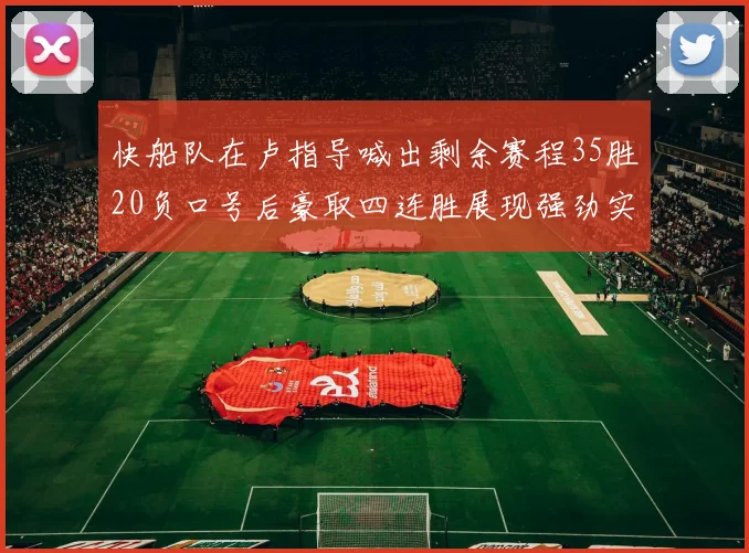 快船队在卢指导喊出剩余赛程35胜20负口号后豪取四连胜展现强劲实力
