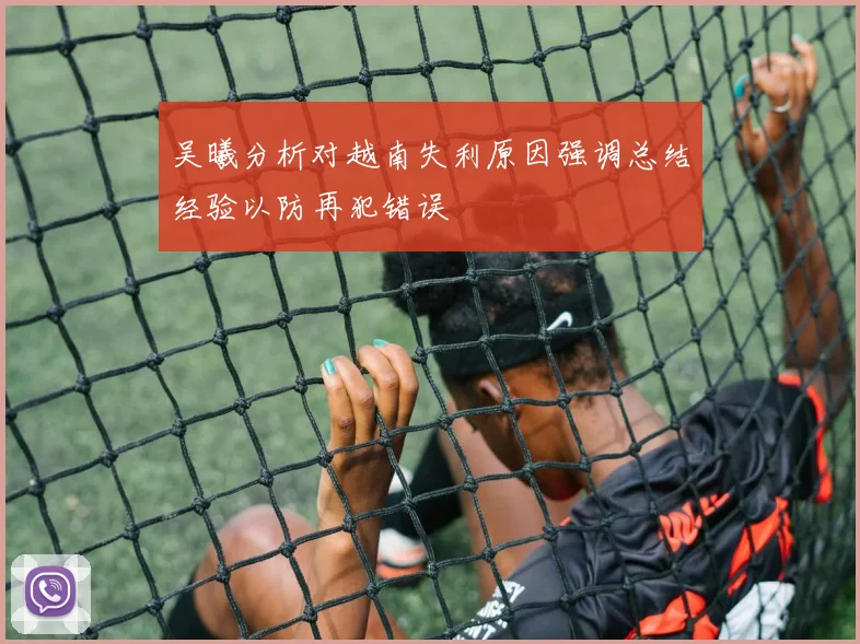 吴曦分析对越南失利原因强调总结经验以防再犯错误