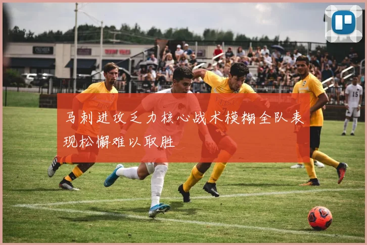 马刺进攻乏力核心战术模糊全队表现松懈难以取胜